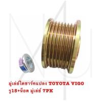ราคา มู่เล่ย์ไดชาร์ท แปลง TOYOTA VIGO รู15 น็อต มู่เล่ย์ 7PK รับประกัน3เดือน (20927977881)