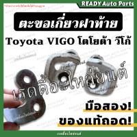 ราคา ตะขอเกี่ยวฝาท้าย vigo วีโก้ ของแท้ถอดจากกระบะ มือสอง ซ้าย ขวา Toyota โตโยต้า ตะขอล็อคฝาท้าย ขอเกี่ยวมือเปิด ตะขอข้างฝาท้าย ตะขอล็อคมือเปิด (16069605965)