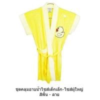 ราคา ชุดคลุมอาบน้ำ เด็กเล็ก เด็กโต ผู้ใหญ่ ชุดคลุมอาบน้ำเด็ก ชุดคลุมอาบน้ำผู้ใหญ่ (7686904351)