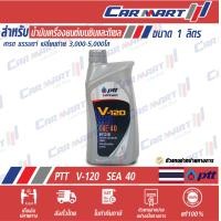 ราคา PTT น้ำมันเครื่อง ปตท V 120 เกรดเดี่ยว เครื่องยนต์ ดีเซล และ เบนซิน SAE 40 1 ลิตร (8870327730)
