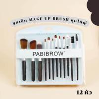 ราคา Professional Pabibrow makeup brush ชุดแปรงแต่งหน้าชุดใหญ่ มีแปรง 12 แปรง เหมาะสำหรับมือโปรช่างแต่งหน้า ขนแปรงนุ่ม คิ้ว Cosmetic (21795230423)