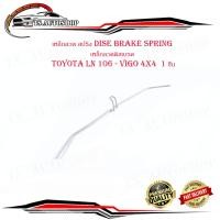 ราคา เหล็กลวด สปริง dise brake spring เหล็กลวดดิสเบรค โตโยต้า วีโก้ toyota LN 106 vigo 4x4 1 ชิ้น LN106 vigo 4x4 มีบริการเก็บเงินปลายทาง (15837145431)