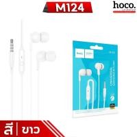ราคา HOCO M124 หูฟังมีไมค์ สาย 3 5mm ยาว 1 2 เมตร ไมค์คมชัด เสียงแจ่ม คุณภาพ HiFi Audio มีปุ่มคอนโทรล รับสาย วางสาย หูฟัง hc3 (21450130769)
