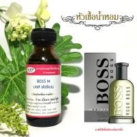 ราคา หัวเชื้อน้ำหอมเข้มข้น กลิ่น บอส ฮูโก้บอส ขนาดบรรจุ 30 มล (1342082615)