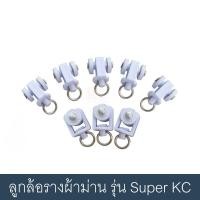 ราคา ลูกล้อราง Super KACEE ลูกล้อรางผ้าม่าน อุปกรณ์ผ้าม่าน ลูกล้อม่านจีบ อะไหล่รางผ้าม่าน ใช้กับราง Super KACEE ราคา 10 ตัว (2255634794)