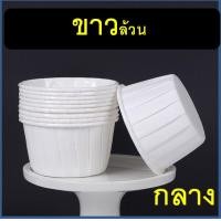 ราคา ส่งฟรี ถ้วยคัพเค้กกระดาษ ขอบขาว WANNA 50ชิ้น ชุด ถ้วยคัพเค้ก ถ้วยปาเนตโทน ถ้วยปาเน็ตโทน ถ้วยกระดาษอบขนม ถ้วยอบขนม (21615568655)