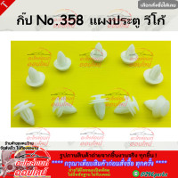 ราคา กิ๊ป No 358 แผงประตู วีโก้ สั่งเลยอย่าเลื่อนผ่าน ของดีมีรับประกัน (21697649524)