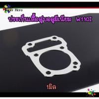 ราคา ปะเก็นเสื้อสูบ อลูมิเนียม W110i SUPER CUP งานหนา 123 มิล ปะเก็นมีเนียมประเก็นเสื้อสูบ เวฟ110i (12422808247)