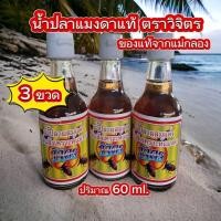 ราคา น้ำปลาแมงดา ตราวิจิตร 3 ขวด กลิ่นหอม รสกลมกล่อม ของจากแม่กลอง (21773428979)
