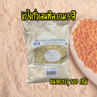 ราคา Oats Flour แป้งข้าวโอ๊ต แป้งเลนทิลรวม 5 สี แป้งข้าวโพด แป้งข้าวบาร์เลย์ แป้งสาตุ ขนาด 500 กรัม (21404423915)