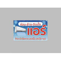 ราคา ป้ายไวนิล ซ่อม ล้าง ติดตั้ง แอร์ มีหลายขนาด พับขอบ เจาะตาไก่ ทนแดด ทนฝน สีสวย (14938651200)