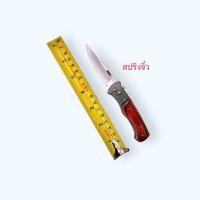 ราคา มีดพับ มีดสปรีงจิ๋ว มีดพก มีดอเนกประสงค์ stainless steel ใบมีดคมกรีบ พกพาสะดวก มีดสำหรับงานครอบครัว สาระพัดประโยชน์ (18714930723)