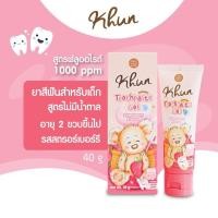 ราคา Khun ยาสีฟัน ออแกนิค สำหรับเด็กแรกเกิด 6ปี กลืนได้ ไม่มีน้ำตาล ไม่มีฟลูออไรด์ รสสตรอเบอรี่ หอมมาก เด็กๆชอบมากค่ะ (21886526284)