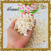 ราคา ถูกที่สุด ข้าวตอก บรรจุ 500 กรัม 1 กิโลกรัม ส่งตรงจากโรงงาน และงานมงคลต่างๆ (21829109348)
