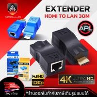 ราคา HDMI Extender ตัวแปลงสัญญาณ HDMI to LAN 30 M รองรับ 4K 2K 1080 P ใช้คู่กับ สายแลน CAT5E CAT6 เสียบใช้งานได้เลย สินค้าพร้อมจัดส่ง (19998182071)