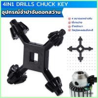 ราคา Mexin จำปาขันหัวสว่าน 4 in 1 ใช้งานง่ายและสะดวก มัลติฟังก์ชั่น Drills Chuck Key (21313024536)