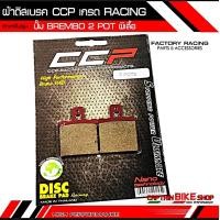 ราคา ผ้าดิสเบรค2 POT ผ้าเบรคปั้มผีเสื้อ ผ้าเบรคคุณภาพ แบรนด์ CCP (12778078888)