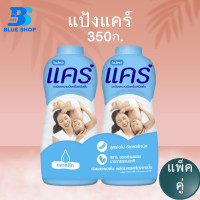 ราคา CARE แป้งเด็กแคร์ 350 กรัม แพ็คคู่ (21719221925)
