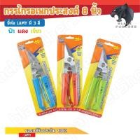 ราคา กรรไกรอเนกประสงค์ Lamy ขนาด 8นิ้ว กรรไกรตัดฝ้า ทีบาร์ (19491619601)