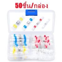ราคา เจ้าแรก ท่อหดกันน้ำ ข้อต่อตะกั่ว 50 100ชิ้น เลือกขนาด สีแดง สีน้ำเงิน สีเหลือง ท่อหด หุ้มสายไฟ ข้อต่อ ต่อสายไฟ เชื่อมสายไฟ ท่อหดใส ท่อหดหุ้มสายไฟ ท่อหดใส ท่อหด ตะกั่ว ท่อหดหุ้มฉนวนสายไฟ (21743705319)
