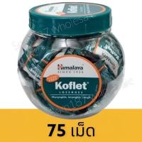 ราคา Koflet Himalaya ลูกอมแก้ไอ 75เม็ด (18253446096)
