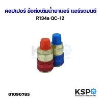 ราคา คอปเปอร์ ข้อต่อเติมน้ำยาแอร์ แอร์รถยนต์ R134a QC 12 อะไหล่แอร์รถยนต์ (21778269499)