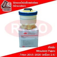 ราคา ไส้กรองน้ำมันเชื้อเพลิงดีเซล กรองโซล่า Mitsubishi Pajero SportTriton 2015 2020 RF036N (21752138880)