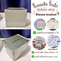 ราคา พร้อมส่ง ตาราง กระปุกออมสินปี๊บ แบบทึบทั้ง4 ด้าน กระปุกออมสินปี๊ป ปี๊ป ออมเงิน เก็บเงิน ขนาด 15 CM (21922298955)