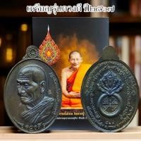 ราคา เหรียญดวงดี ปี 2567 พระราชวัชรธรรมโสภณ หลวงปู่มหาศิลา เนื้อตะกั่วนวโลหะผิวรุ้ง เดินหน้าตอกโค๊ต (21906285661)