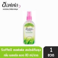 ราคา Soffell ซอฟเฟล สเปรย์กันยุง กลิ่นเนเชอรัล 80 ml สีเขียว (11397470532)