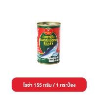 ราคา ROZA SUPER C CHEF สามแม่ครัว ปลากระป๋อง ขนาด 155 กรัม ปลาซาร์ดีนในซอสมะเขือเทศ ปลากระป๋องสามแม่ครัว โรซ่า ซูเปอร์ซีเชฟ (21903423989)