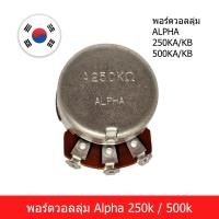 ราคา พอร์ตวอลลุ่ม 250K 500K วอลลุ่ม 3 ขา 250ka500ka alpha วอลลุ่มกีตาร์ VOLUME TONE (21380387863)