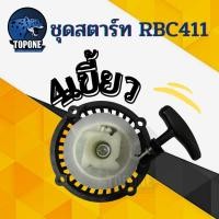 ราคา ชุดสตาร์ท ฝาสตาร์ท เครื่องตัดหญ้าสะพายบ่า รุ่น RBC411 ดึงหนัก ดึงเบา ลวด เขี้ยวกระเดื่อง (10330628822)