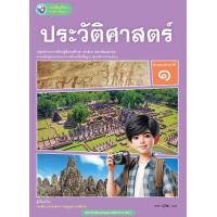 ราคา หนังสือเรียนรายวิชาพื้นฐานประวัติศาสตร์ ชั้น ม 1 พว (21781440414)