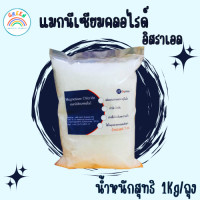 ราคา แมกนีเซียมคลอไรด์ เกรดอิสราเอล ขนาด 1กก ถุง (21102904430)