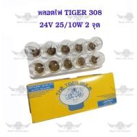 ราคา หลอดไฟ TIGER 308 24V 2510W 2 จุด 10 ดวง (21463293136)