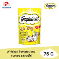 ราคา Whiskas Temptations วิสกัส เทมเทชันส์ ขนมแมว รส เทสตี้ไก่ 75 กรัม (1969736359)