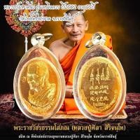 ราคา เหรียญเหนือดวง หลวงปู่พระมหาศิลา สิริจันโท วัดโพธิ์ศรีสะอาด อ เมือง จ กาฬสินธุ์ ปี2562 (21915998389)