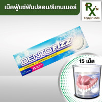 ราคา ส่งภายใน 24ชม RYPHARMACY Dentofizz เม็ดฟู่แช่ฟันปลอม รีเทนเนอร์ 15 เม็ด (21818670082)