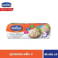 ราคา แพ็ค 3 นอติลุส ทูน่าสเปรด 85 กรัม Nautilus Tuna Sandwich Spread 85g (21638521647)