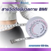 ราคา สายวัดดัชนีมวลกาย BMI (21904408621)