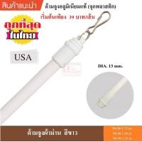 ราคา ด้ามจูง ด้ามจูงผ้าม่าน ด้ามจูงอะลูมิเนียม (4336152865)