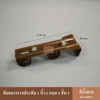 ราคา ขายึดราวผ้าม่าน จับกลางรางม่าน สำหรับรางขนาด 1 นิ้ว แบบ 2 ชั้น ราวผ้าม่าน รางม่าน รางผ้าม่าน ราวม่าน (1807976257)