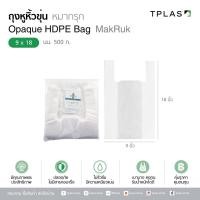 ราคา ถุง ถุงหูหิ้ว ถุงหูหิ้วขุ่นพลาสติก HD ตราหมากรุก 9 x 18 ถุงหูหิ้วใส ครึ่งกิโล ไม่รั่วซึม มีความเหนียวแน่น มีคุณภาพและมีประสิทธิภาพ สินค้าพร้อมส่ง (21397706253)
