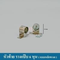 ราคา KACEE หัวท้ายรางแป๊บ 6 หุน หัวท้าย จับกลาง รางแป๊บ ราวแขวน ราคาต่อคู่ (1359450096)