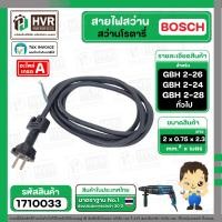 ราคา สายไฟสว่านโรตารี่ BOSCH GBH 2 26 GBH 2 24 GBH 220 GBH 2 28 และทั่วไป 2 x 0 75 x 2 3 M หัวปลั๊กกลม ดำ 1710033 (21919492196)