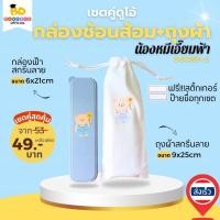 ราคา Bhutdee DUO3B1 2 เซตถุงผ้าพร้อมกล่อง ลายน้องหมีเอี๊ยมฟ้า ถุงผ้า9 25cm กล่องฟางข้าวสาลี6 21cm น่ารัก รักษ์โลก พร้อมส่ง (21459819996)