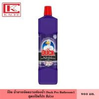 ราคา Duck เป็ด น้ำยาขจัดคราบห้องน้ำ สูตรเป็ดโปร สีม่วง 450 มล 900 มล เป็ดโปร เป็ดม่วง น้ำยาล้างห้องน้ำ ทำความสะอาด ห้องน้ำ (19351257776)