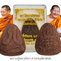 ราคา พระปิดตาปลดหนี้ เนื้อผงพุทธคุณผงเกสร หลวงปู่มหาศิลา ศิริจันโท วัดพระธาตุหมื่นหิน หลวงปู่ปลุกเสกพร้อมกล่องเดิมจากวัด (21876562589)