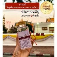 ราคา น้ำมนต์วัดสุทัศนเทพวรารามราชวรมหาวิหาร (18311357447)